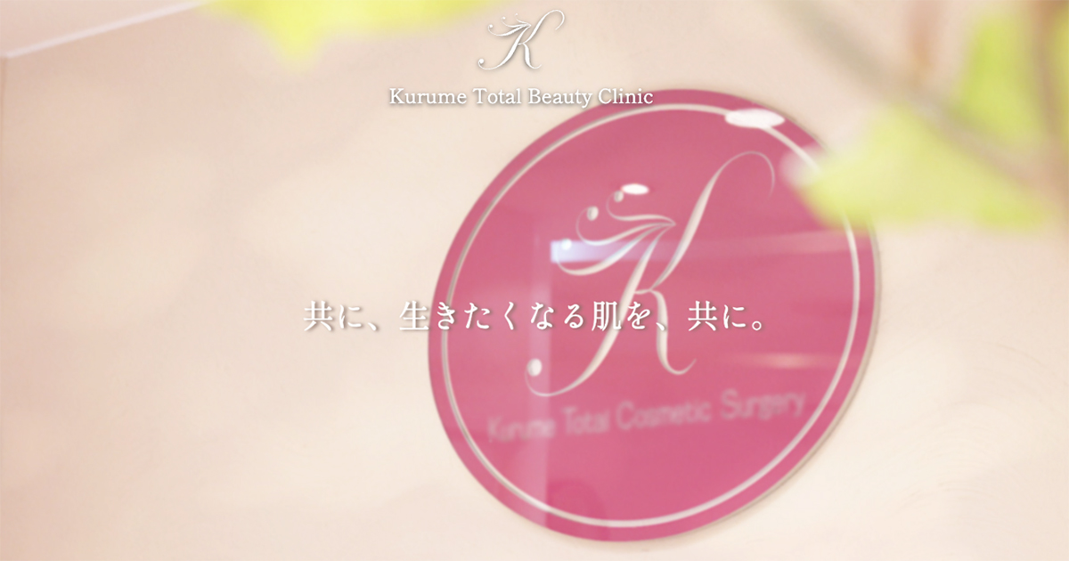 エレクトロポレーション｜久留米総合美容外科（美容外科・形成外科